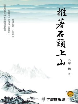 cover image of 推著石頭上山